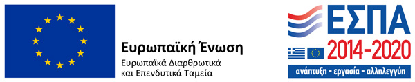 Με τη συγχρηματοδότηση της Ελλάδας και της Ευρωπαϊκής Ένωσης